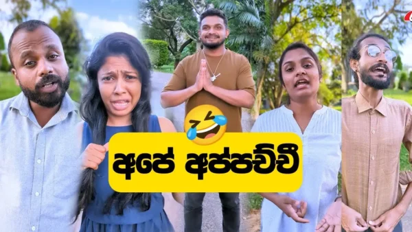 අපේ අප්පච්චී 🤣 Sinhala comedy 2024