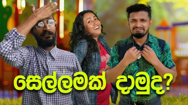 සෙල්ලමක් දාමුද? - Sinhala comedy 2024