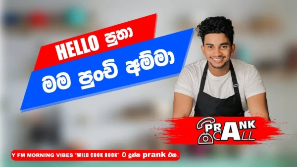 Wild Cook Book – Prank Call | චරිත් එන්. සිල්වා | Y FM 2023