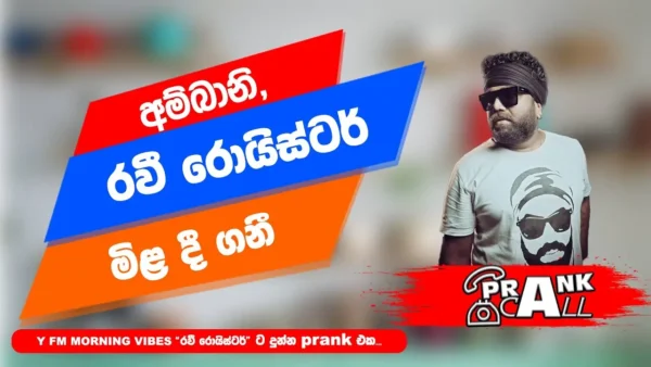 Ravi Royster – Prank Call | රවී රොයිස්ටර්