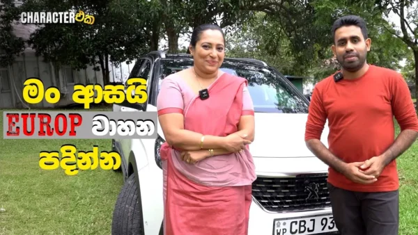 මං ආසයි Europ වාහන පදින්න | Character eka