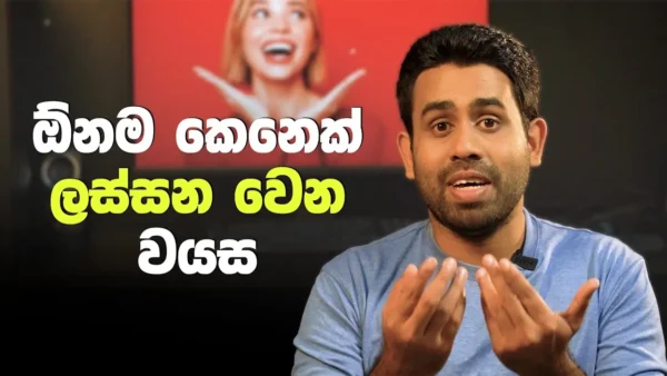 ඕනම කෙනෙක් ලස්සන වෙන වයස | Y Handewa Facts