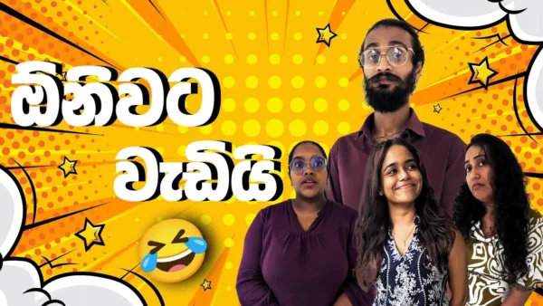 ඕනිවට වැඩියි