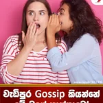 Gossip කියන ගැහැනු