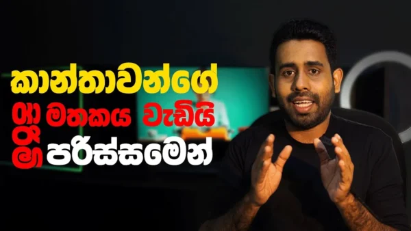 කාන්තාවන්ගේ මතකය වැඩියි පිරිමි පරිස්සමෙන් | Y Handewa Facts