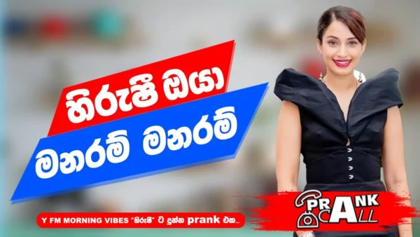 හිරුෂී ඔයා මනරම් මනරම් – Prank Call