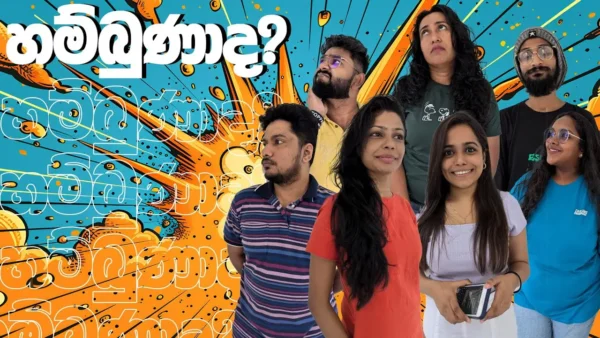 හම්බුණාද? 🤣