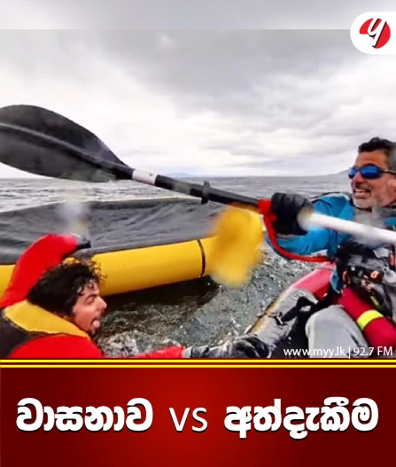 වාසනාව VS අත්දෑකීම
