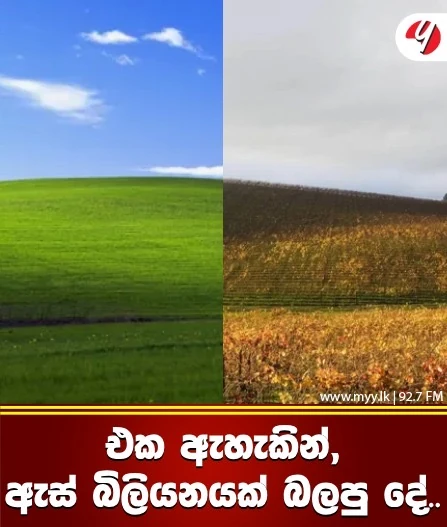 එක ඇහැකින්, ඇස් බිලියනයක් බලපු දේ.. 😲